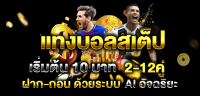 เว็บแทงบอลสเต็ป