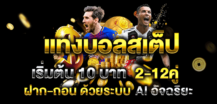 เว็บแทงบอลสเต็ป