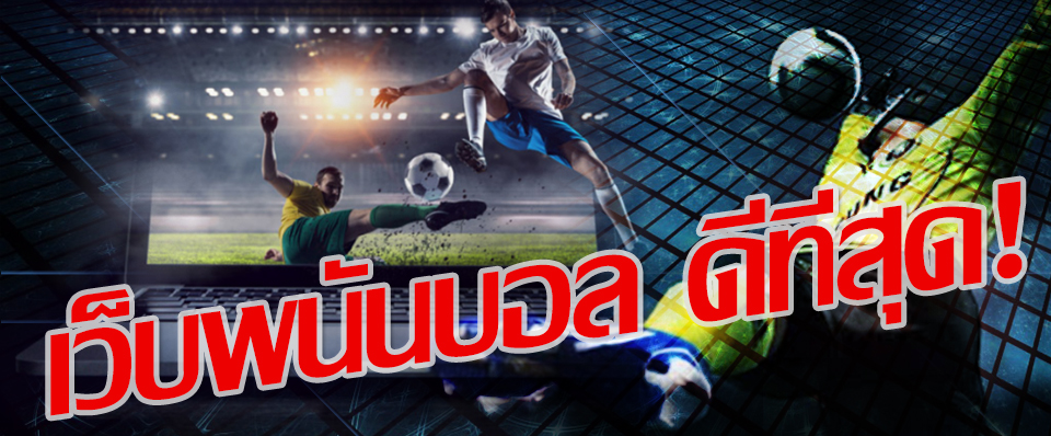 เว็บแทงบอลสด 