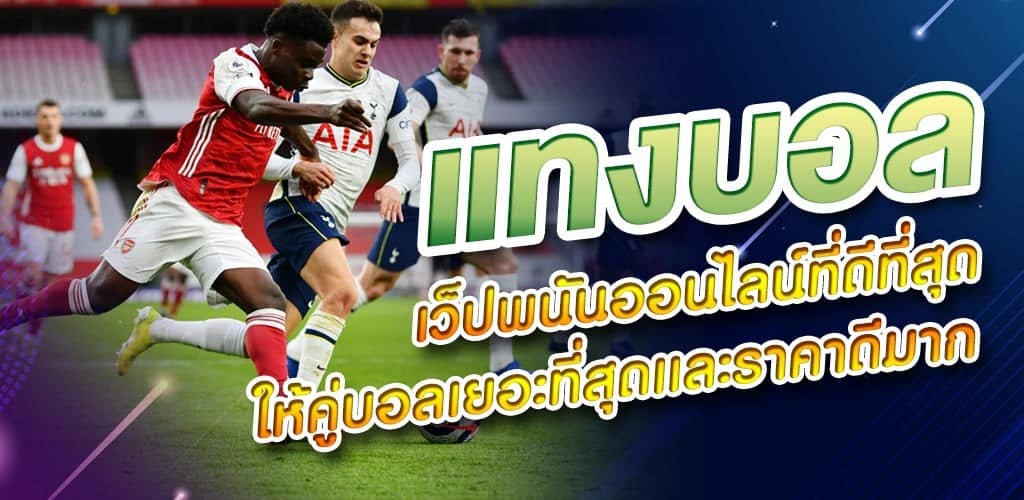 แทงบอลไม่มีขั้นต่ำ