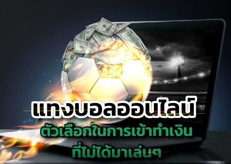 เว็บแทงบอลออนไลน์