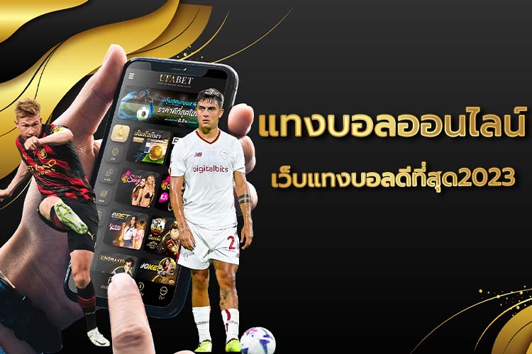 เว็บแทงบอลราคาดี UFABET