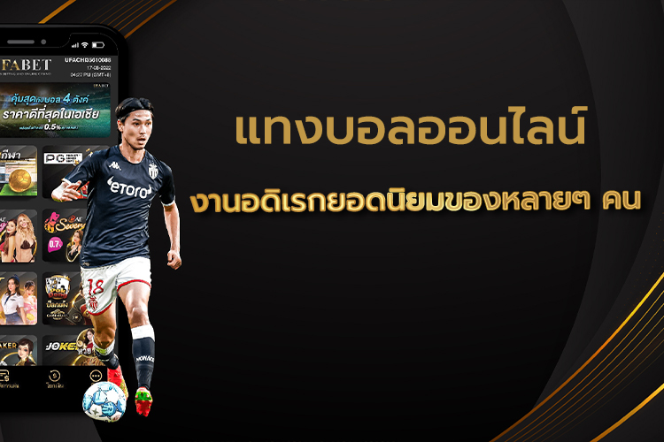 เว็บแทงบอลราคาดี UFABET