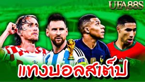 สูตรแทงบอลสเต็ป