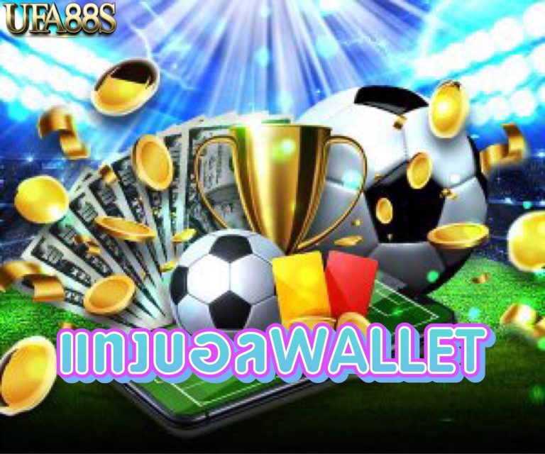 แทงบอลWallet