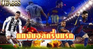 แทงบอลสด