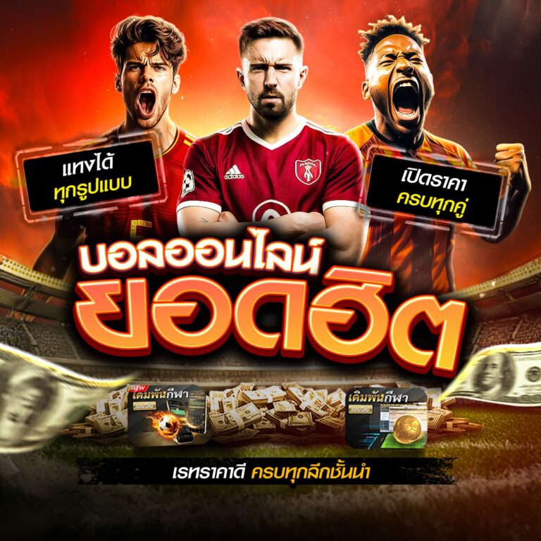 ทีเด็ดบอลวันนี้